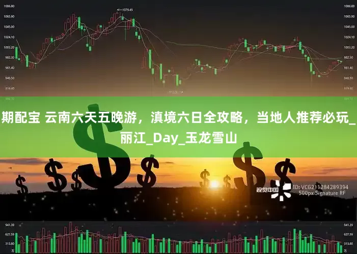 期配宝 云南六天五晚游，滇境六日全攻略，当地人推荐必玩_丽江_Day_玉龙雪山