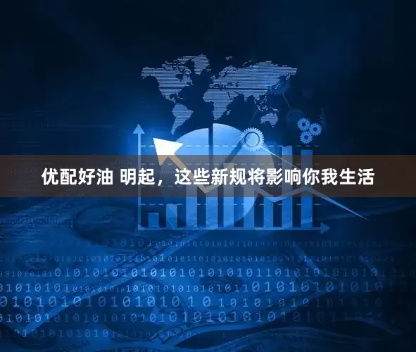 优配好油 明起，这些新规将影响你我生活