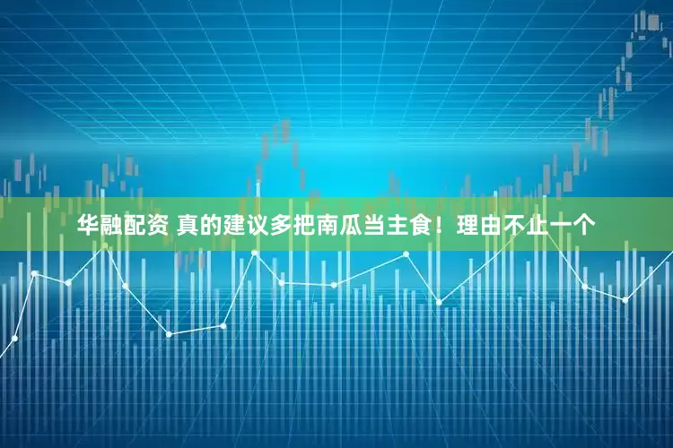 华融配资 真的建议多把南瓜当主食！理由不止一个